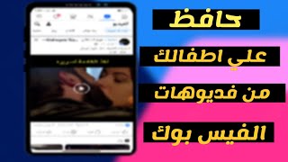 كيفية اخفاء المحتوي الحساس علي الفيس بوك | كيفية منع ظهور الفيديوهات والصور الاباحية علي الفيسبوك ✔️