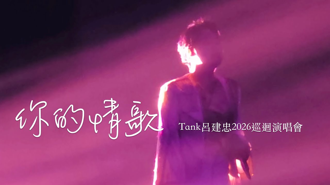 TANK呂建忠《你的情歌》2026巡迴演唱會