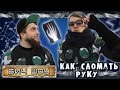 БИЧ шоу - Как сломать руку