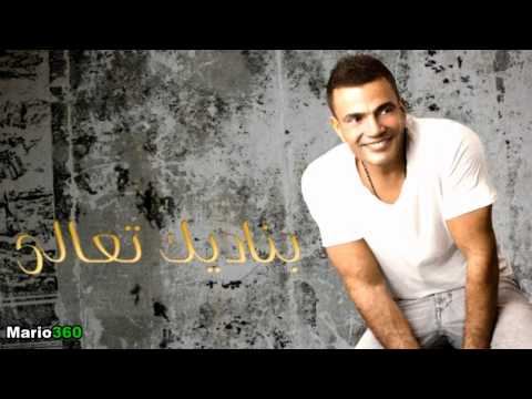 2012 عمرو دياب عارف حبيبي 