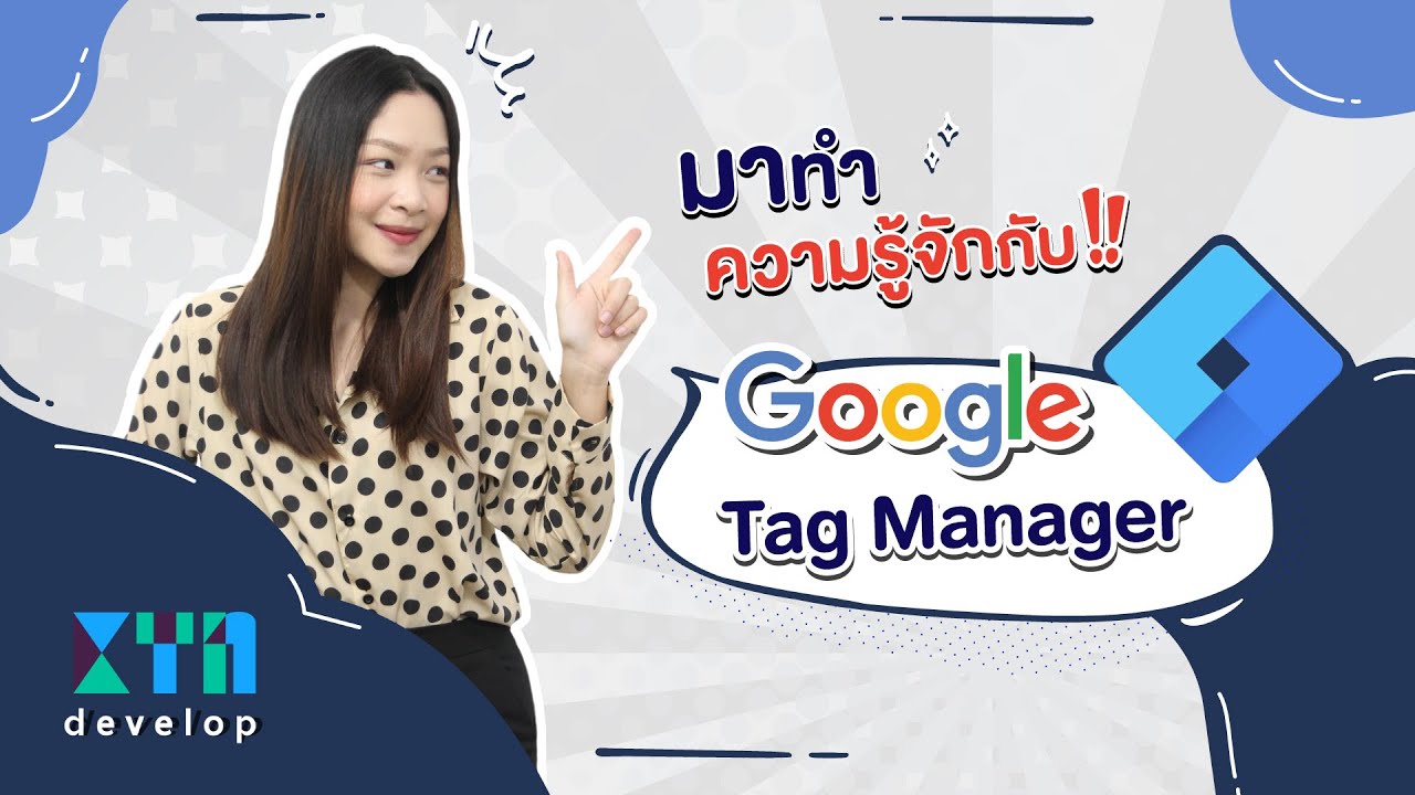 มาทำความรู้จักกับ Google Tag Manager | KTn develop