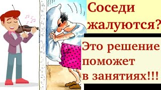 картинка: Соседям надоели ваши занятия на скрипке? Есть решение! Глушилка заглушит))! И немного о сурдинке..