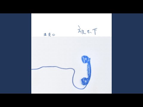 放不下（伴奏）