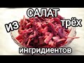 Быстрый салат// Дёшево и вкусно// Минимум продуктов!