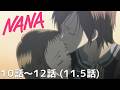 【公式: 期間限定】『NANA－ナナ－』(＃10-12(#11.5)）#MoreAnimeOnYouTube