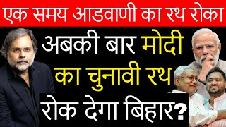 Bihar & Modi : क्या बिहार पलट सकता है मोदी सत्ता….