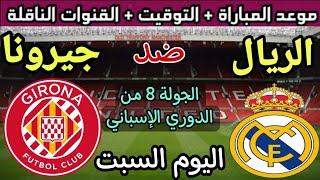 موعد مباراة ريال مدريد وجيرونا في الجولة 8 من الدوري الإسباني 2023💥 والقنوات الناقلة والتوقيت 💥