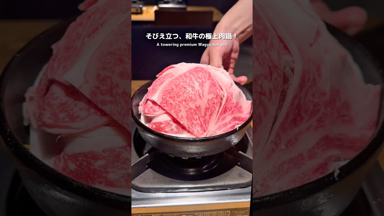 【京都】そびえ立つ！和牛の極上肉鍋！#gourmet #kyoto #京都 #京都グルメ #和牛