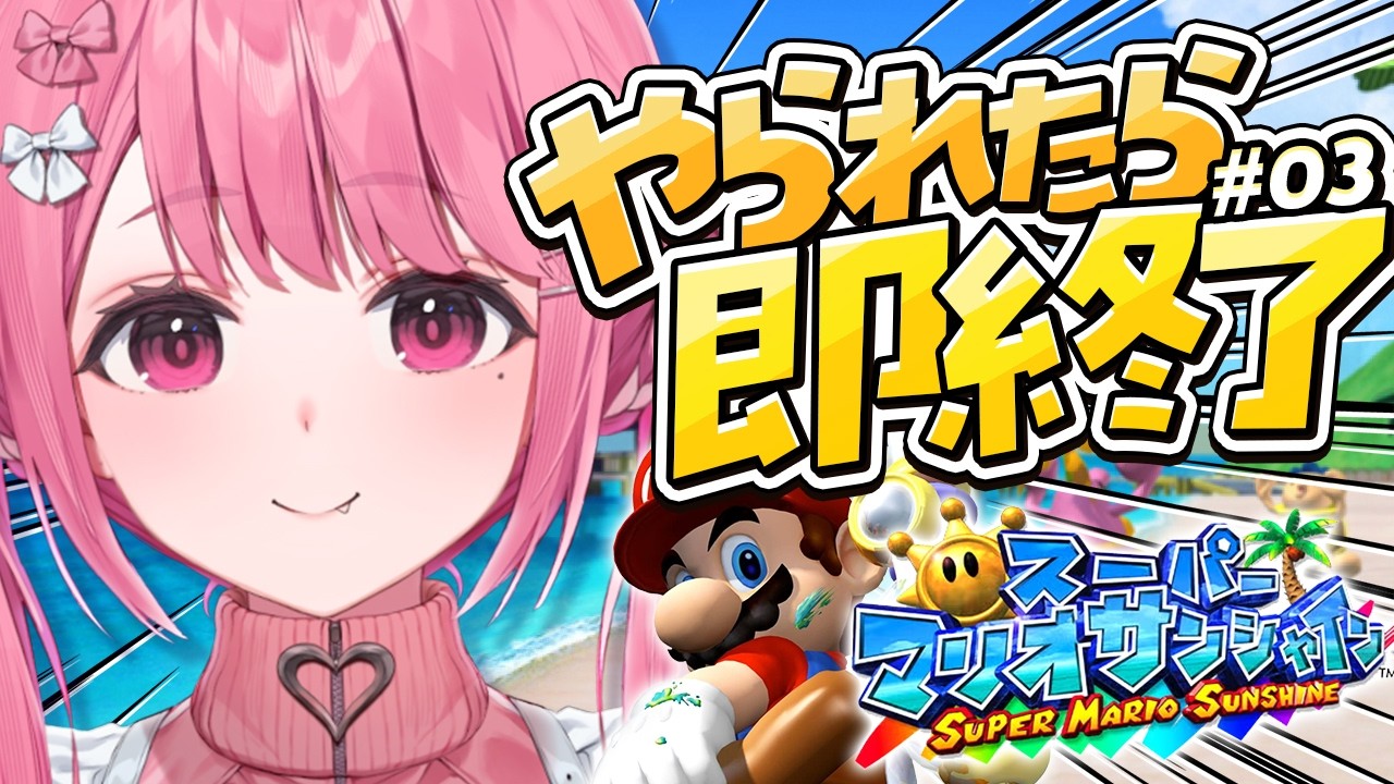 死んだら即終了の『スーパーマリオサンシャイン』やよ〜。#03