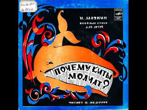 Всеволод Абдулов - Почему киты молчат?
