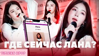 ЛАНА \ ПЕРВАЯ АЙДОЛ из РОССИИ \ ГДЕ ОНА СЕЙЧАС? \ timsiks kpop