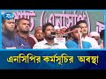 এনসিপির কর্মসূচি নিয়ে আরো জানাতে ব্রাহ্মণবাড়িয়া থেকে সরাসরি | NCP | Rtv News