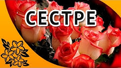 С днем рождения сестренка!| Красивое поздравление сестре✿