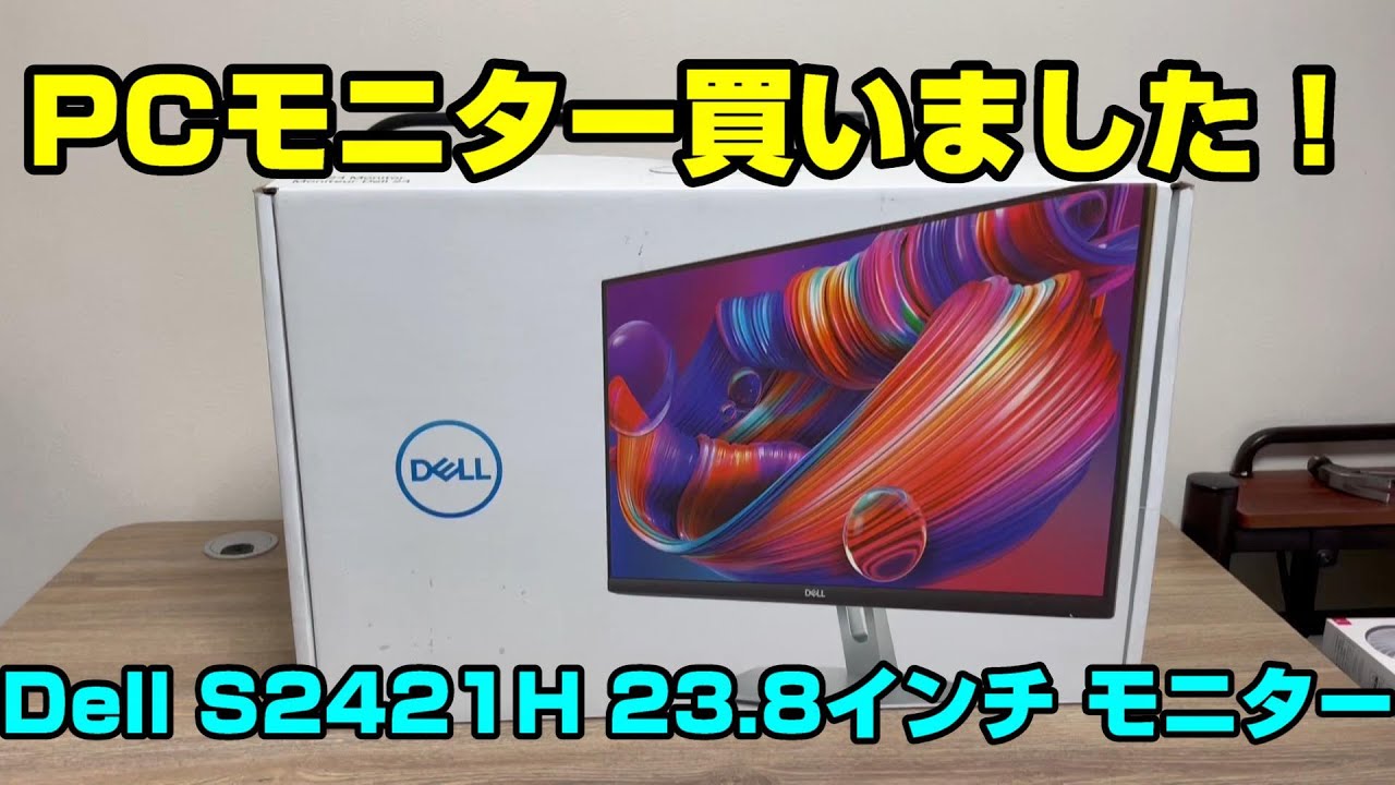 Dell のモニターを買いました。保証がすごい！Dell S2421HS 23.8インチ