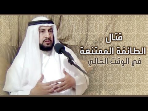 قتال الطائفة الممتنعة في الوقت الحالي أ د حاكم المطيري