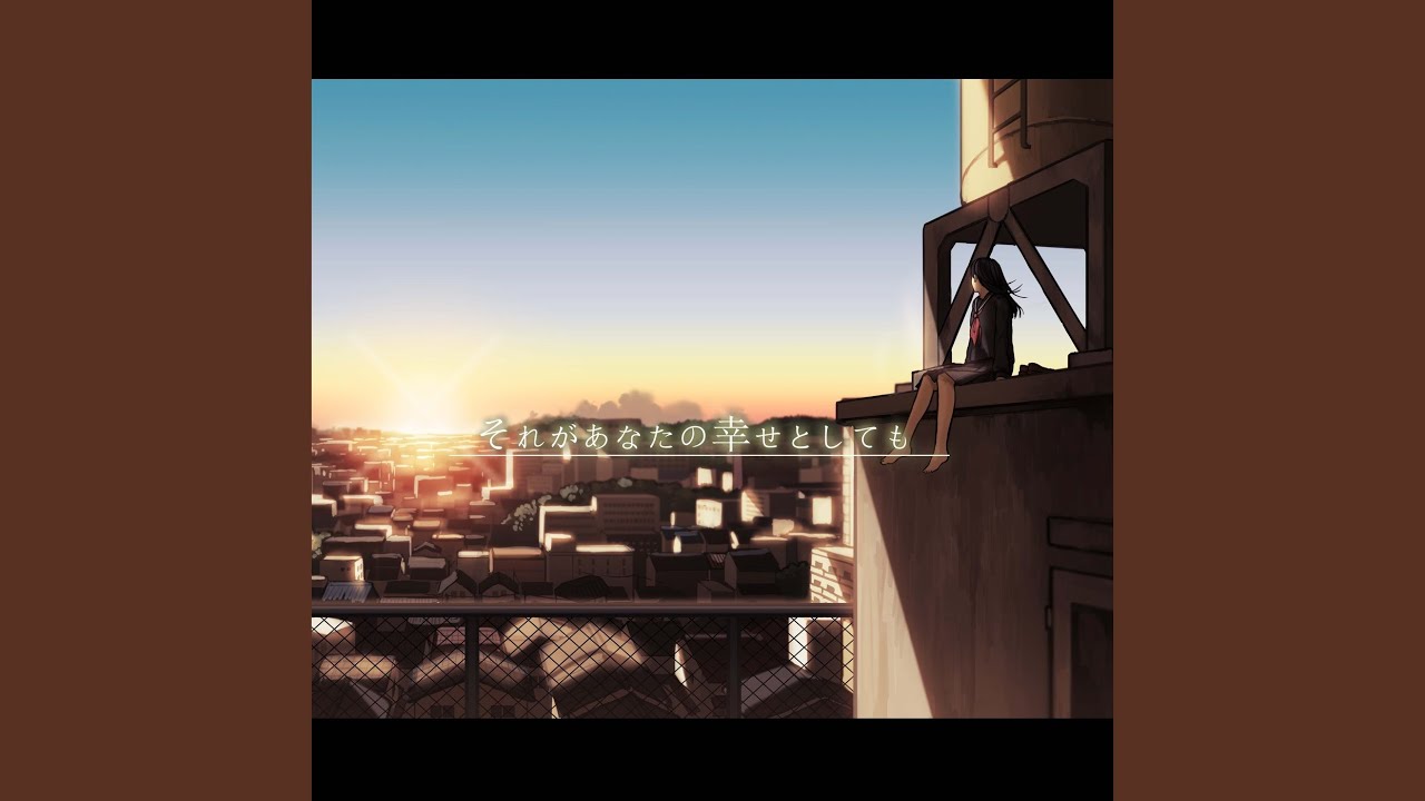 それがあなたの幸せとしても (feat. 巡音ルカ) - YouTube
