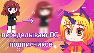 картинка: переделываю ОС своих подписчиков [гача нокс]