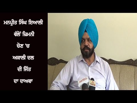 Manpreet Singh Ayali speaks on By election