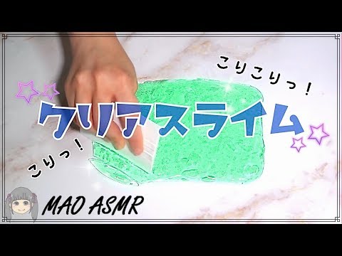 【スライム/音フェチ】コリコリッ！クリアスライム【ASMR】Slime Sounds/No talking ASMR