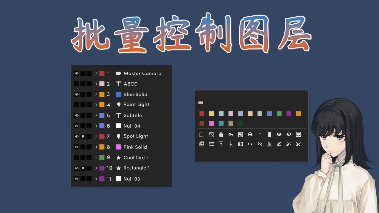 提升效率！AE图层批量控制技巧 - YouTube