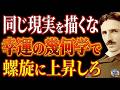 【※99%は知らない】同じ現実を繰り返す人と、螺旋状に人生が上昇する人の違い~ニコラ・テスラが語る&ldquo;幸運の幾何学&rdquo;|潜在意識|成功哲学|引き寄せ|名言
