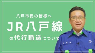【八戸市長から市民の皆さまへ】JR八戸線の代行輸送について