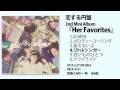 恋する円盤 2nd Mini Album「Her Favorites」ダイジェスト!