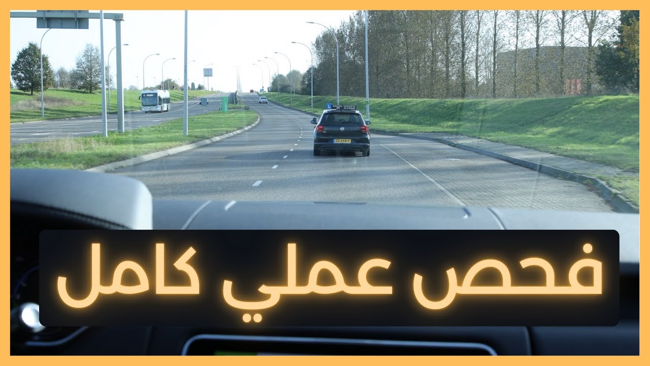 فحص سياقة عملي كامل ..  أهم المعلومات والنصائح التي يجب ان تعرفها عن إمتحان فحص السياقة