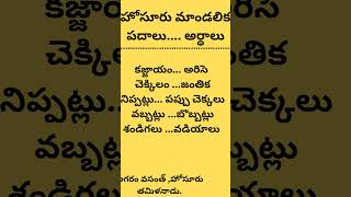 హోసూరు మాటలు #teluguliterature #telugumatalu #telugu