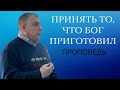 Василий Журавлев &quot;Принять то, что Бог приготовил&quot;, проповедь г. Екатеринбург.