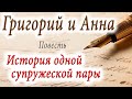 Григорий и Анна "ИСТОРИЯ ОДНОЙ СУПРУЖЕСКОЙ ПАРЫ"