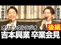 【緊急会見】オリラジ吉本興業独立までの経緯（後編）