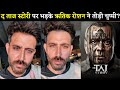 Hrithik Roshan Shocking 😱 Reaction On The Taj Story Review? | Paresh Rawal | Zakir Hussain |Amruta K