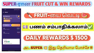 ✅ Super Easy Fruit Cut 🍉🔪🥝 Free Instant Earning 💥 Daily Rewards $ 1500 😱 Play Games 🎯 Earn Rewards 🏦 screenshot 5