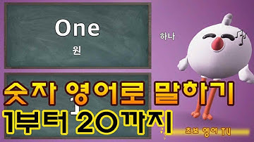 숫자 영어 / 숫자 영어로 읽기 / 초보 영어단어 / 1부터 20까지 영어로