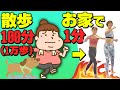 【激痩せ1分ウォーク】1万歩歩くより効果あり!たった1分がみるみる痩せる!?【ダイエット】