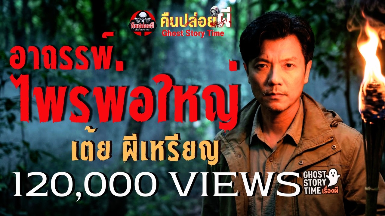 เรื่อง อาถรรพ์ไพรพ่อใหญ่  - เต้ย ผีเหรียญ