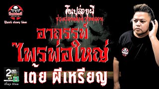 เรื่อง อาถรรพ์ไพรพ่อใหญ่  - เต้ย ผีเหรียญ