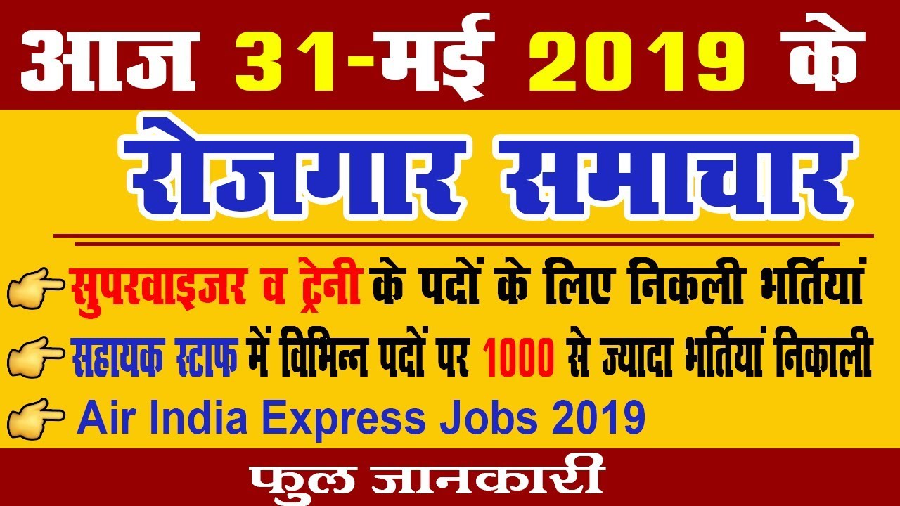 Rojgar Samachar : रोजगार समाचार | Rojgar Samachar 2019 | 31may  newspaper job  | Sarkari Job News