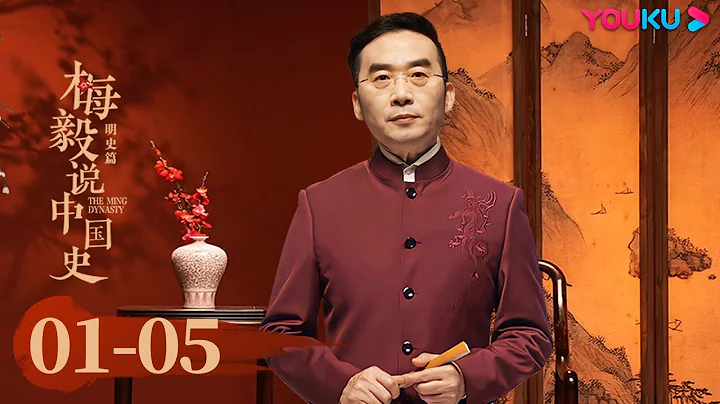 【梅毅說中國史 明史篇】EP1-5合集 | 帶你了解中國歷史上的明朝 | 優酷紀實 YOUKU DOCUMENTARY - 天天要聞