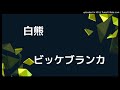 ビッケブランカ-白熊(cover)