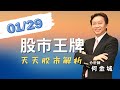 20230129股市王牌影音｜兔年行大運 喜迎台股開紅盤｜特斯拉春節期間大漲45%  概念股領漲兔年台股｜NASDAQ 、費半領漲 台股挑戰16000