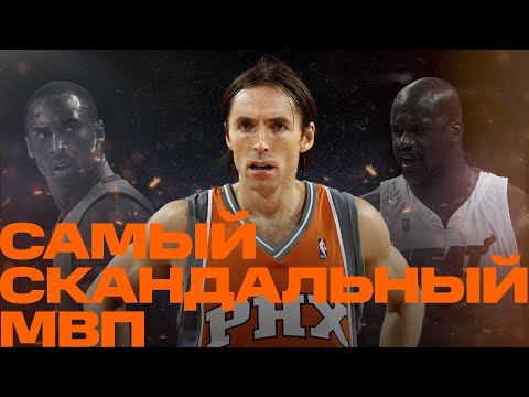 За что Стив Нэш получил два титула MVP?