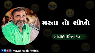 Mayabhai Ahir || મરતા તો શીખો || Full Comedy 2020