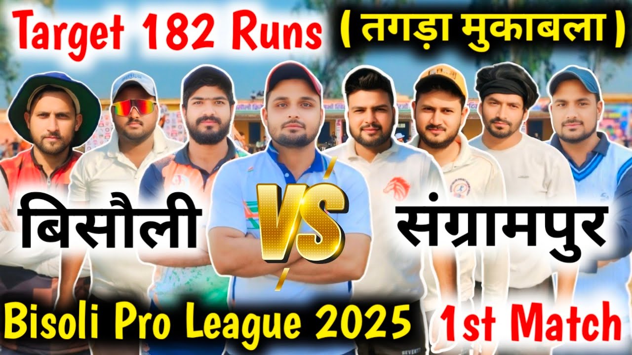 बिसौली 🆚 संग्रामपुर 🔥1st Match // Bisoli Premiere League 2025 // तगड़ा मुकाबला //Zaid Warsi Official