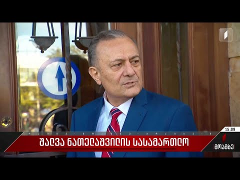 შალვა ნათელაშვილის სასამართლო