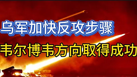 乌军加快反攻步骤，一天摧毁俄军坦克14辆；韦尔博韦方向取得成功；赫尔松俄军43辆军车被摧毁；20230829-2 - 天天要闻