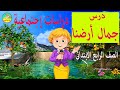 شرح درس جمال أرضنا للصف الرابع الابتدائى مادة الدراسات الاجتماعية شرح درس جمال أرضنا للصف الرابع الابتدائى مادة الدراسات الاجتماعية