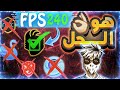 تحميل فري فاير للكمبيوتر اكتشف افضل محاكي فري فاير لليوم 240 FPS 