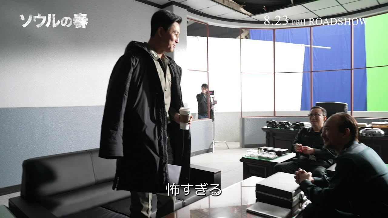 役にのめり込むファン・ジョンミンにチョン・ウソンが思わず「怖すぎる」『ソウルの春』実力派俳優の役作りに迫る特別映像